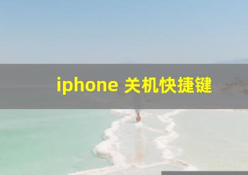 iphone 关机快捷键